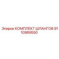 9110989550 КОМПЛЕКТ ШЛАНГОВ Epiroc