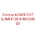 9110989550 КОМПЛЕКТ ШЛАНГОВ Epiroc