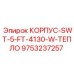 Теплоустойчивый корпус для буровых Epiroc артикул 9753237257