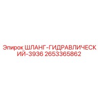 2653365862 ШЛАНГ ГИДРАВЛИЧЕСКИЙ 3936 by Epiroc