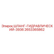 2653365862 ШЛАНГ ГИДРАВЛИЧЕСКИЙ 3936 by Epiroc