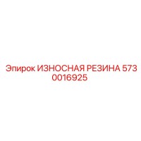 5730016925 ИЗНОСНАЯ РЕЗИНА Epiroc