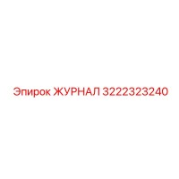 3222323240 ЖУРНАЛ Epiroc