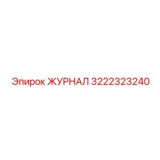 3222323240 ЖУРНАЛ Epiroc