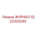 3222323240 ЖУРНАЛ Epiroc