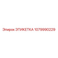 1079990229 ЭТИКЕТКА Epiroc