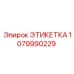 1079990229 ЭТИКЕТКА Epiroc