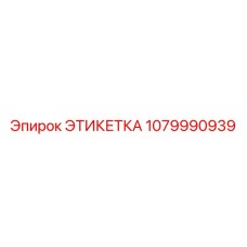 1079990939 ЭТИКЕТКА Epiroc