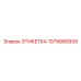 1079990939 ЭТИКЕТКА Epiroc