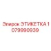 1079990939 ЭТИКЕТКА Epiroc