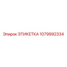 1079992334 ЭТИКЕТКА Epiroc