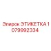 1079992334 ЭТИКЕТКА Epiroc