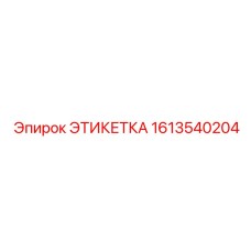 1613540204 ЭТИКЕТКА Epiroc