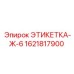 1621817900 ЭТИКЕТКА-Ж-6 Epiroc