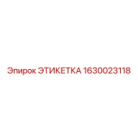 1630023118 ЭТИКЕТКА Epiroc
