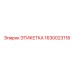 1630023118 ЭТИКЕТКА Epiroc