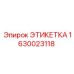 1630023118 ЭТИКЕТКА Epiroc