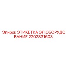 2202831603 ЭТИКЕТКА ЭЛЕКТРИЧЕСКОГО ОБОРУДОВАНИЯ Epiroc