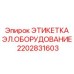 2202831603 ЭТИКЕТКА ЭЛЕКТРИЧЕСКОГО ОБОРУДОВАНИЯ Epiroc