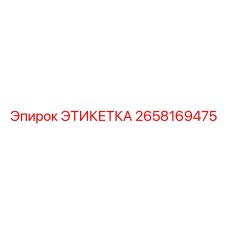 2658169475 ЭТИКЕТКА Epiroc
