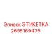 2658169475 ЭТИКЕТКА Epiroc