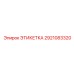 2921083320 ЭТИКЕТКА Epiroc