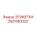 2921083320 ЭТИКЕТКА Epiroc