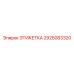 2925083320 ЭТИКЕТКА Epiroc