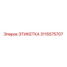 3115575707 ЭТИКЕТКА Epiroc
