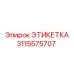 3115575707 ЭТИКЕТКА Epiroc