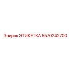 5570242700 ЭТИКЕТКА Epiroc