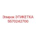 5570242700 ЭТИКЕТКА Epiroc