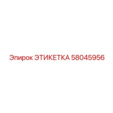 58045956 ЭТИКЕТКА Epiroc