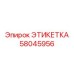 58045956 ЭТИКЕТКА Epiroc