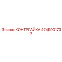 4749901737 КОНТРГАЙКА Epiroc
