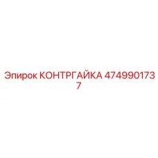 4749901737 КОНТРГАЙКА Epiroc