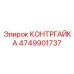 4749901737 КОНТРГАЙКА Epiroc