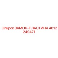 4812249471 ЗАМОК-ПЛАСТИНА Epiroc