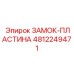 4812249471 ЗАМОК-ПЛАСТИНА Epiroc