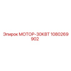 1080269902 МОТОР-30КВТ Epiroc