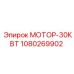 1080269902 МОТОР-30КВТ Epiroc
