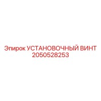 2050528253 УСТАНОВОЧНЫЙ ВИНТ Epiroc
