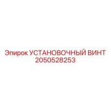 2050528253 УСТАНОВОЧНЫЙ ВИНТ Epiroc