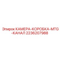 2236207988 КАМЕРА-КОРОБКА-MTG-КАНАЛ Epiroc