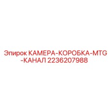 2236207988 КАМЕРА-КОРОБКА-MTG-КАНАЛ Epiroc