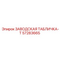 57283665 ЗАВОДСКАЯ ТАБЛИЧКА-T - Epiroc