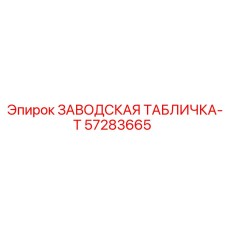 57283665 ЗАВОДСКАЯ ТАБЛИЧКА-T - Epiroc