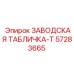 57283665 ЗАВОДСКАЯ ТАБЛИЧКА-T - Epiroc