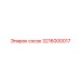 3216000017 сосок Epiroc