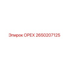 2650207125 ОРЕХ Epiroc